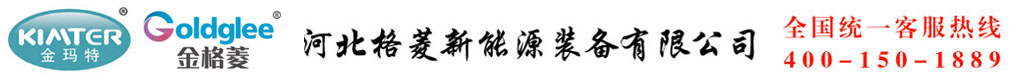 金瑪特(金格菱）-河北格菱新能源裝備有限公司