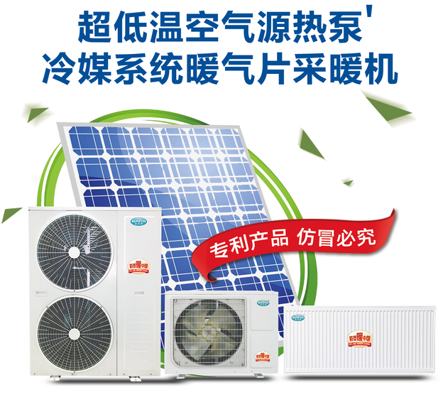 超低溫空氣源熱泵冷媒系統(tǒng)暖氣片采暖機(jī)